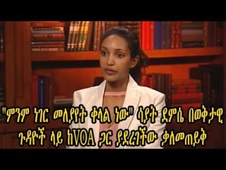 ምንም ነገር መለያየት ቀላል ነው ሳያት ደምሴ በወቅታዊ ጉዳዮች ላይ ከVOA ጋር ያደረገችው ቃለመጠይቅ