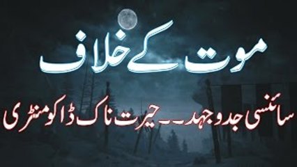 How Control death with Technology - موت کے خلاف سائنسی جنگ - Shocking video - amazing technology