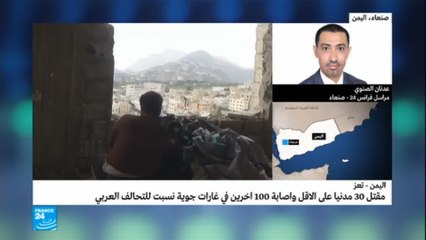 اليمن: مقتل 30 مدنيا على الأقل في غارات نسبت للتحالف العربي