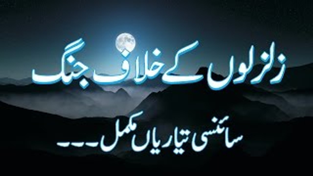 Earthquake controlled throught technology -زلزوں کے خلاف جنگ، تیاریاں مکمل - Shocking video