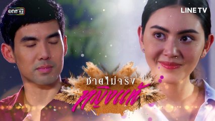 ชายไม่จริง หญิงแท้  EP.17