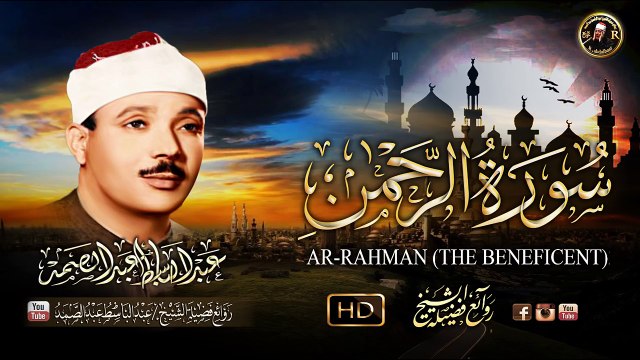 تلاوه خاشعه للشيخ عبد الباسط عبد الصمد سورة الرحمن