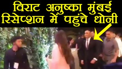 Virat - Anushka Mumbai Reception: MS Dhoni REACHED; Watch Video| FilmiBeat