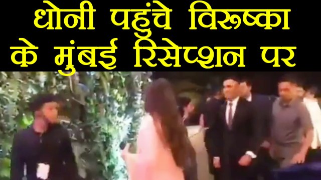 MS Dhoni at Virat Kohli and Anushka Sharma Mumbai Reception; Watch Video | वनइंडिया हिंदी