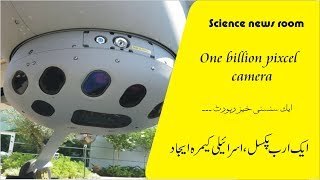 One Billion pixcel camera -Israel technology -latest technology 2017 - YouTube