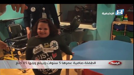 طفلة عربية تعاني من حالة غريبة تجعلها تأكل ولا تشبع