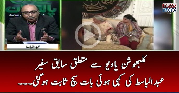 #KulbhushanJadhav Say Mutaliq Kahi Hui sabiq Safeer #AbdulBasit Ki Kahi Hui Baat Sach Sabit Ho Gai..