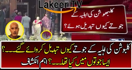 Breaking: Intense Revelation about Shoes of Kulbhushan Jadhav's Wife