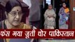 Sushma Swaraj ने जूती चोर Pakistan के झूठ का किया पर्दाफाश, अब नहीं बचेगा Pak | वनइंडिया हिन्दी