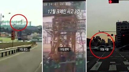 반복되는 크레인 사고, 이유와 대책은? / YTN