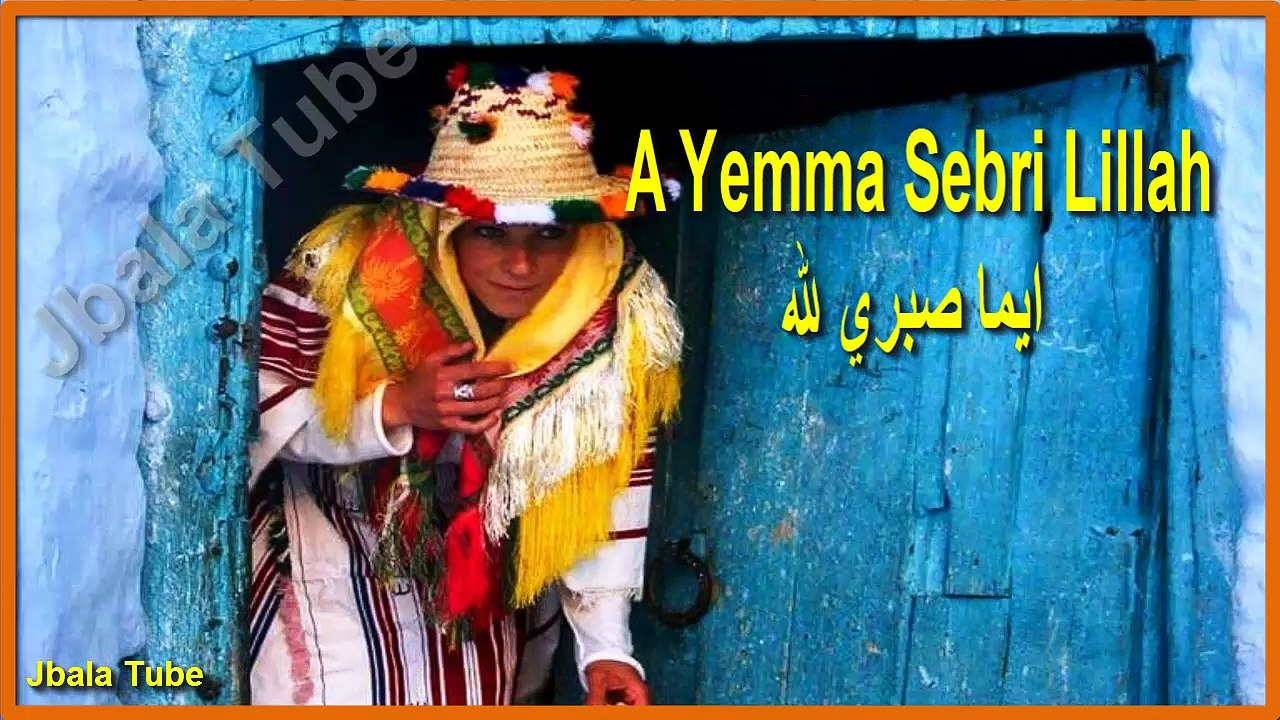 Jbala Tube - A yemma sebri lillah أيما صبري لله