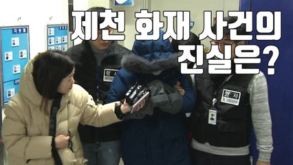 [자막뉴스] 관리인 진술 번복...최초 신고보다 5분 먼저 발화  / YTN