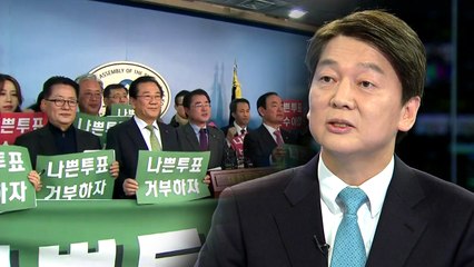 국민의당, 전당원 투표 D-1...내부 갈등 고조 / YTN