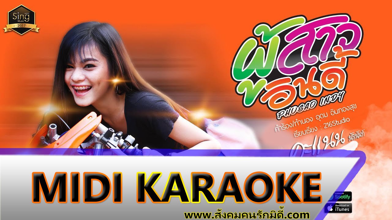 ผู้สาวอินดี้ คาราโอเกะ - คะแนน นัจนันท์ Midi Karaoke