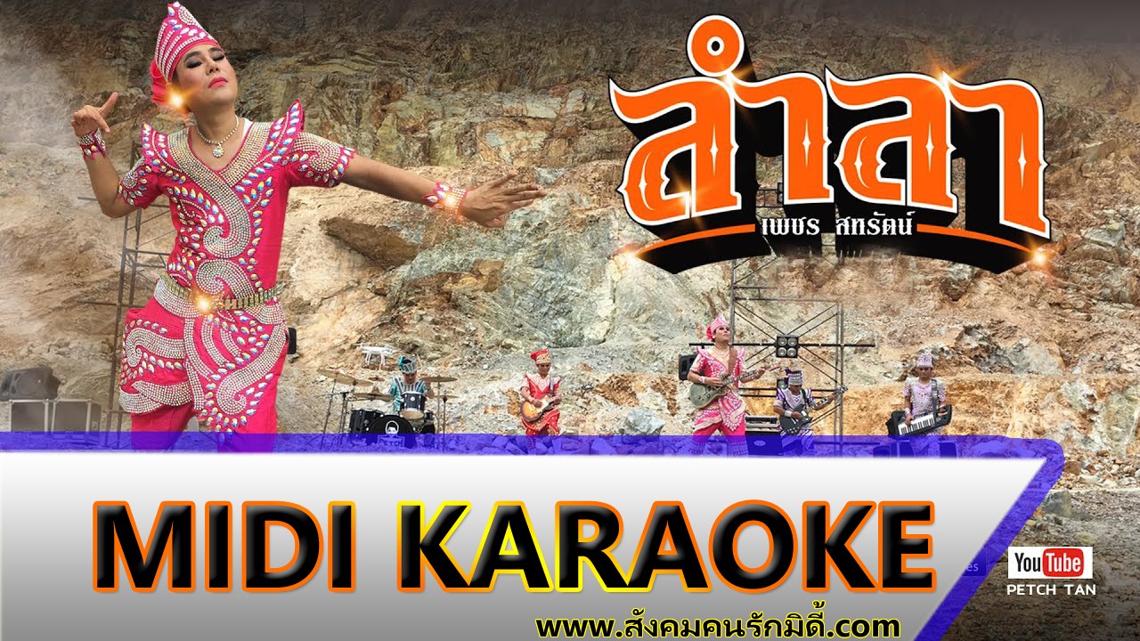 ลำลา LamLa คาราโอเกะ - เพชร สหรัตน์ Midi Karaoke