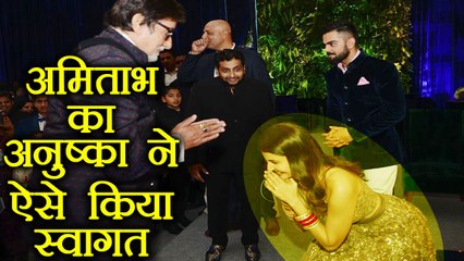 Virat- Anushka Mumbai Reception Amitabh Bachchan का ऐसे किया Anushka ने Welcome | वनइंडिया हिन्दी