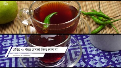 কাঁচামরিচ দিয়ে চা সহ দু'রকম চা