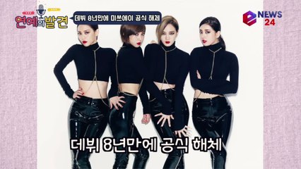 2010 MAMA 신인상+올해의 노래상, 미쓰에이(Miss A) 8년만에 공식 해체