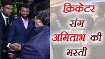 Virat- Anushka Mumbai Reception Amitabh Bachchan जब मिले क्रिकेटरों से