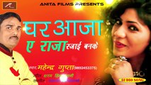 2018 New - BHOJPURI SUPER HIT SONG || घर आजा ए राजा रजाई बनके - Ghar Aaja A Raja Rajai Banke - FULL Mp3 || Audio Song || Mahendra Gupta || Bhojpuri Hot Songs