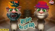 बाप नंबरी बेटा दस नंबरी इन दोने के बिच मजेदार लड़ाई ! देखिए  ( Talking Tom )