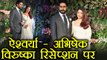 Virat - Anushka Mumbai Reception: Aishwarya Rai & Abhishek Bachchan reached together |वनइंडिया हिंदी