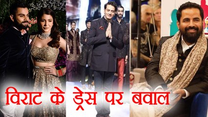 Virat Kohli की Reception Dress पर आपस में भिड़े 2 Fashion Designers, ये है मामला | वनइंडिया हिंदी