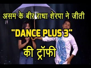 Assam के बीर Radha Sherpa ने जीती 'Dance Plus 3' की ट्रॉफी