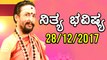 ದಿನ ಭವಿಷ್ಯ - Kannada Astrology 28-12-2017 - Your Day Today - Oneindia Kannada