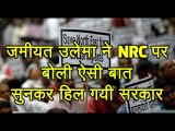 Jamiat Ulema E Hind ने NRC पर बोली ऐसी बात, सुनकर हिल गयी सरकार