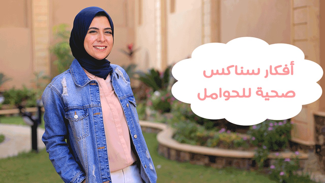 أفكار سناكس صحية للحوامل قبل النوم | Healthy Sn...