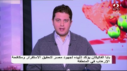بابا الفاتيكان يؤكد تأييده لجهود مصر لتحقيق الإستقرار ومكافحة الإرهاب في المنطقة