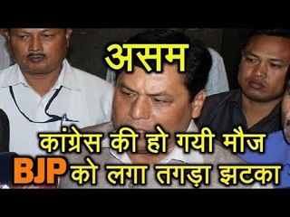 Assam Congress की हो गयी मौज, BJP को लगा तगड़ा झटका