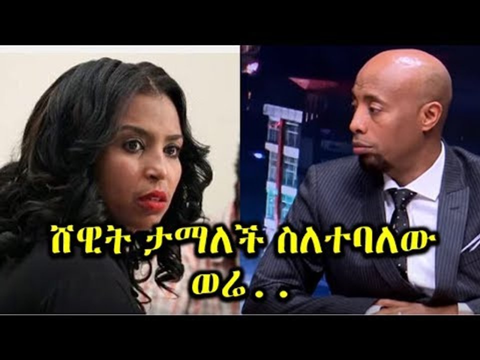 ሸዊት ከበደ ታማለች ስለተባለው ወሬ እውነታ  Shewit Kebede