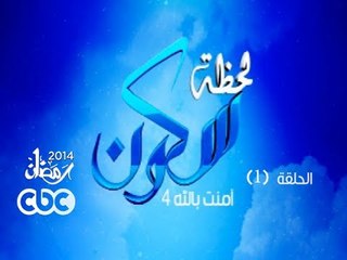 حلقة 1- سؤال ممنوع! - #لحظة_سكون - #الحبيب_علي_الجفري