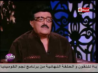 واحد من الناس - النجم سمير غانم : لبست باروكة شعر فى فيلم " صغيرة على الحب "