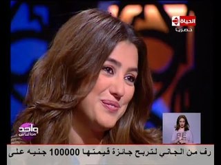 واحد من الناس - شاهد مدى خجل وكسوف الجميلة "كندة علوش" لحظة سؤالها عن ذكر سنها الحقيقي