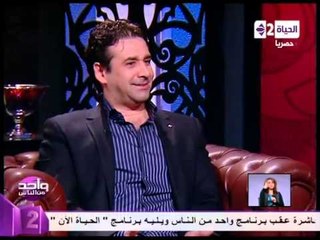 واحد من الناس - الفنان كريم عبد العزيز يشرح اسباب توجه الى التمثيل بدل من الاخراج