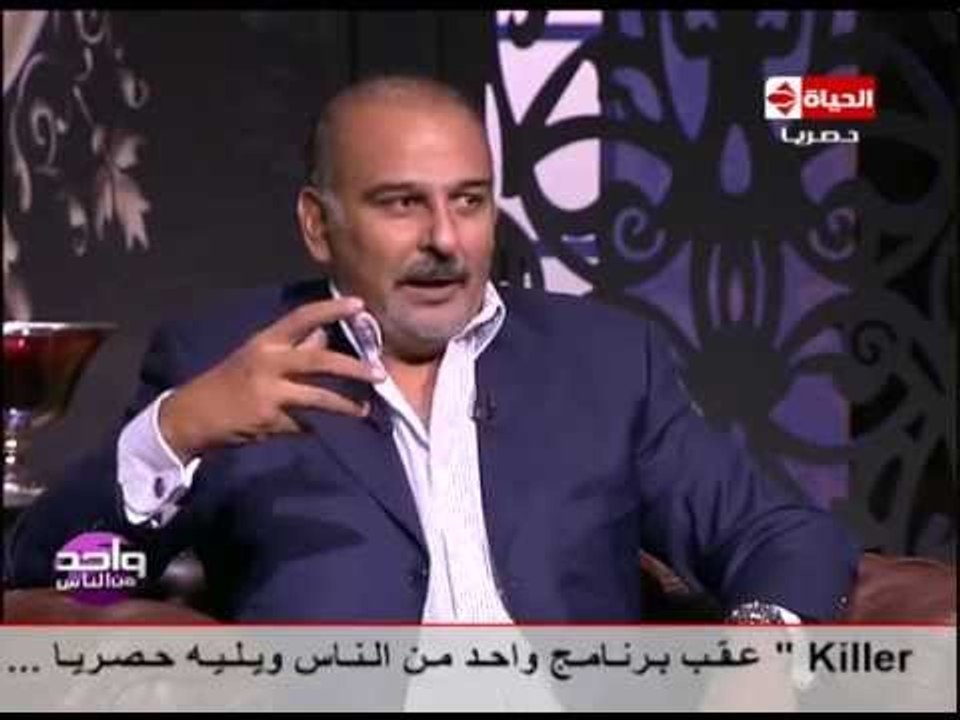 واحد من الناس - الفنان جمال سليمان وما هى أحب ا...
