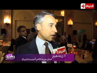 واحد من الناس - إحتفالية ضخمه نظمتها مؤسسة "واحد من الناس"  لتدشين 400 مشروع للمرأة المعيلة "