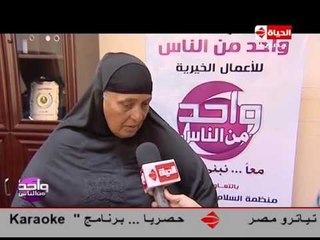 واحد من الناس - الحاجة زينب | أم فاضلة وأحد الغارمات التي تستحق الحرية كأقل تقدير لها