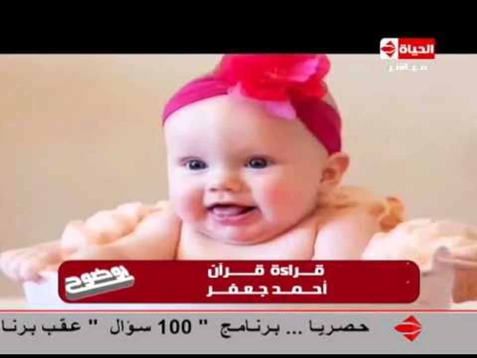 برنامج بوضوح - فقرة المواهب .. قراءة القرأن من احمد جعفر