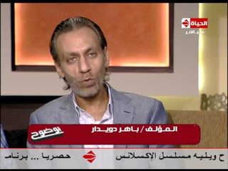 بوضوح - الكاتب باهر دويدار | يفصح عن السر الذي جعل مسلسل " حق ميت " مسلسل بوليسي كامل الأركان