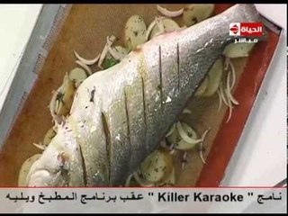 برنامج المطبخ - السمك المشوي بالبطاطس - الشيف يسري خميس - Al-matbkh