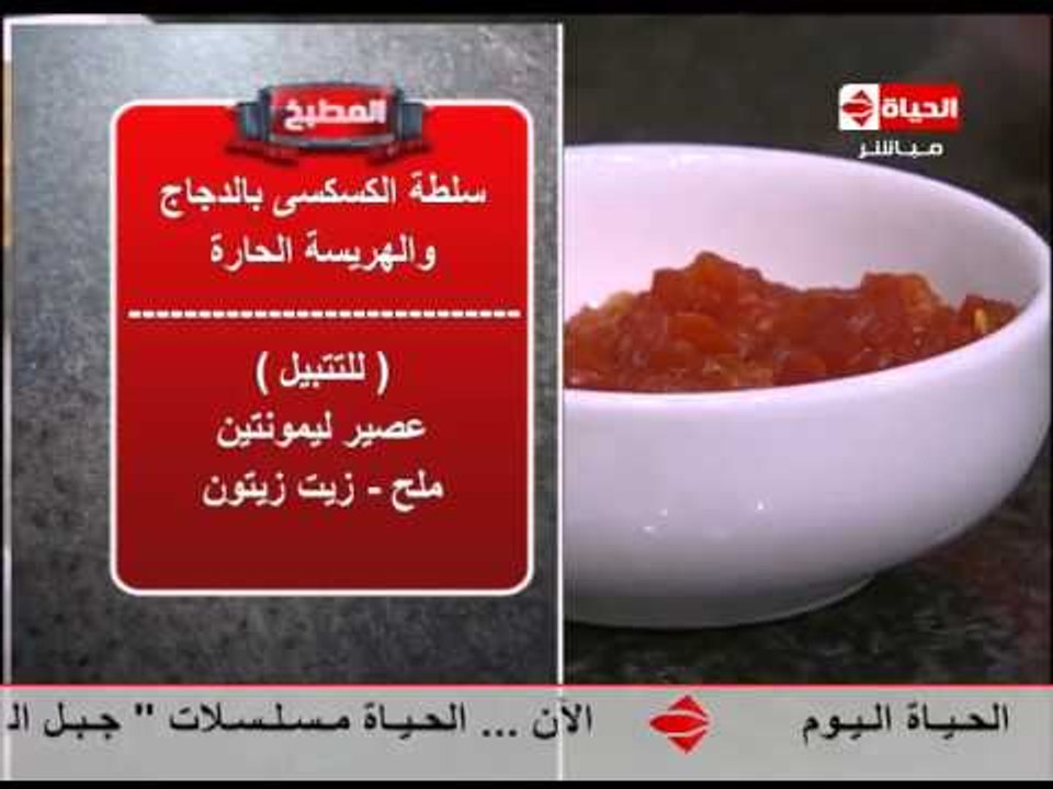 برنامج المطبخ - سلطة الكسكسي بالدجاج والهريسة ا...