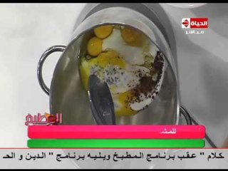 برنامج المطبخ - كيكة الشوكولاتة البافارية - الشيف آيه حسني - Al-matbkh