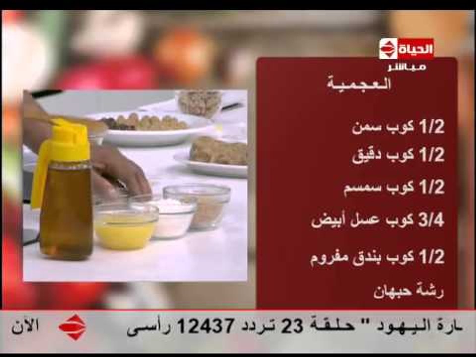 المطبخ - طريقة عمل كعك العيد بحشواته للشيف يسري...