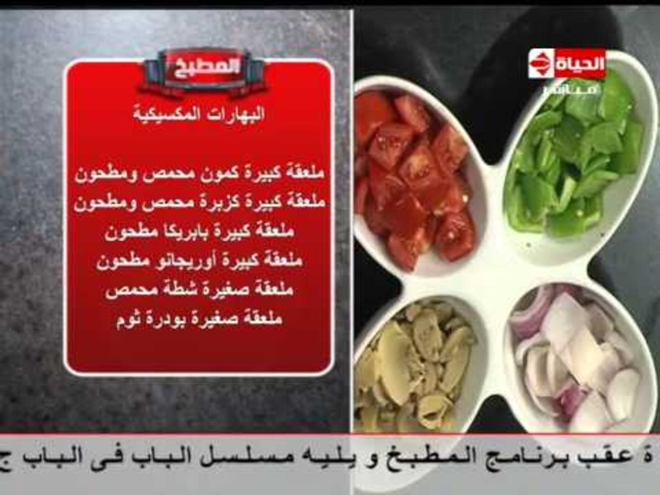 برنامج المطبخ - الشيف آية حسنى - حلقة الاربعاء...