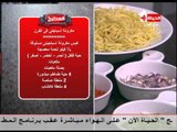 برنامج المطبخ - الشيف آيه حسني - حلقة الأربعاء 7-1-2015 - Al-matbkh