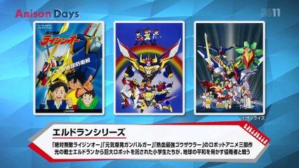 Anison Days #24 ゲスト：松本梨香・テーマ：エルドランシリーズ